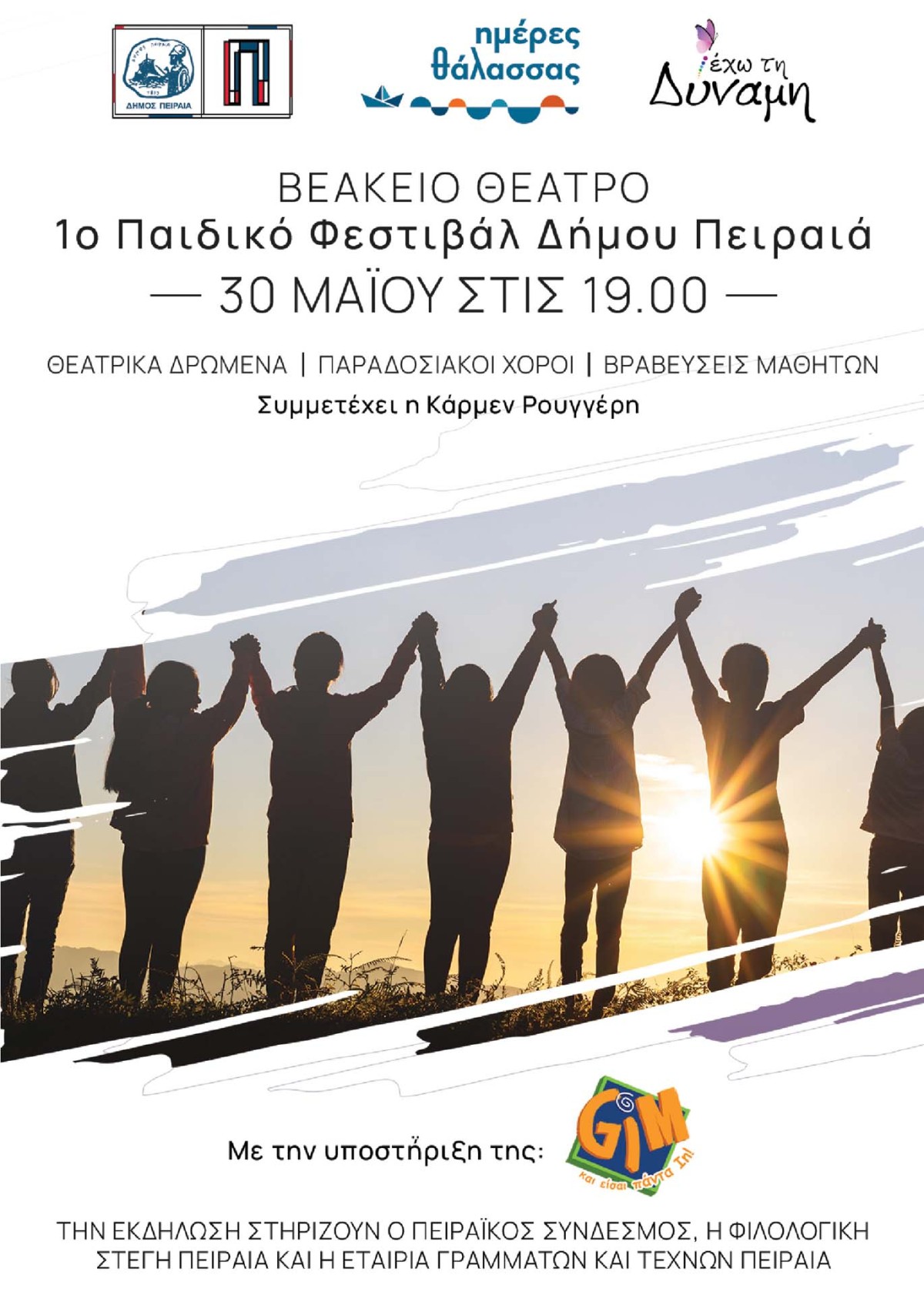 Η ΓΙΟΒΑΣ Α.Ε. μεγάλος υποστηρικτής στο 1ο Παιδικό φεστιβάλ του Δήμου Πειραιά