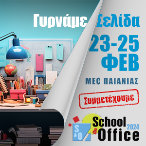ΓΥΡΝΑΜΕ ΣΕΛΙΔΑ – SCHOOL & OFFICE 2024