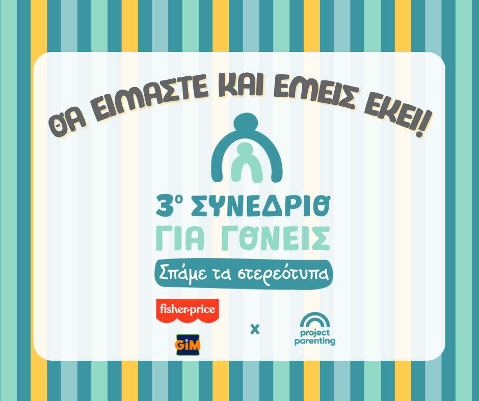 GIM & FISHER-PRICE: GOLD SPONSOR ΣΤΟ 3ο ΠΑΝΕΛΛΗΝΙΟ ΣΥΝΕΔΡΙΟ ΓΟΝΕΪΚΟΤΗΤΑΣ